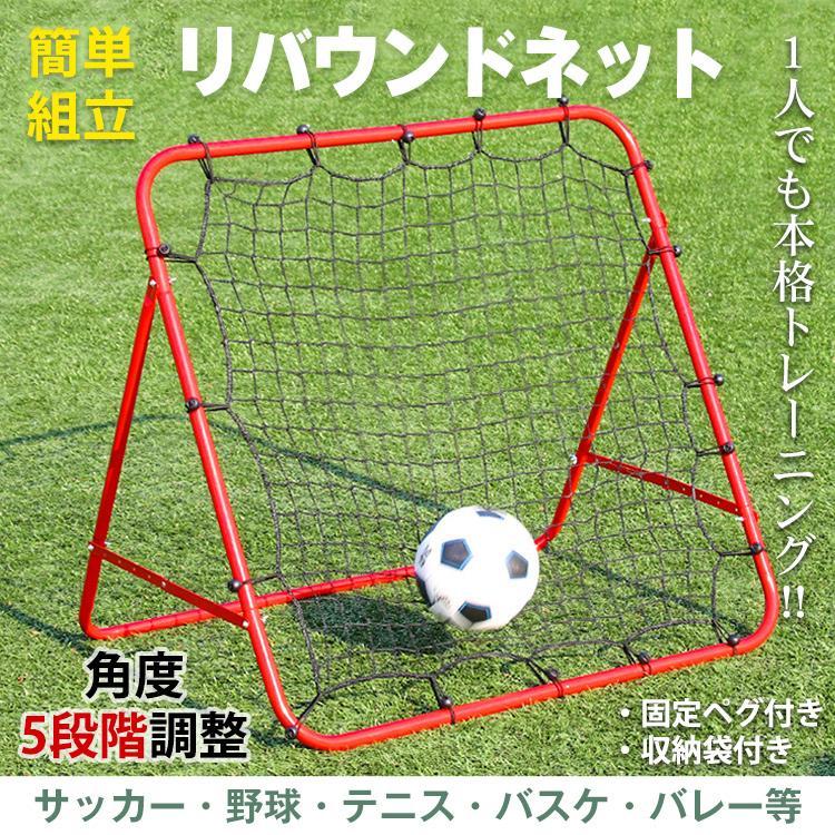 サッカーゴール リバウンドネット 子供 室内 庭 サッカー ゴール