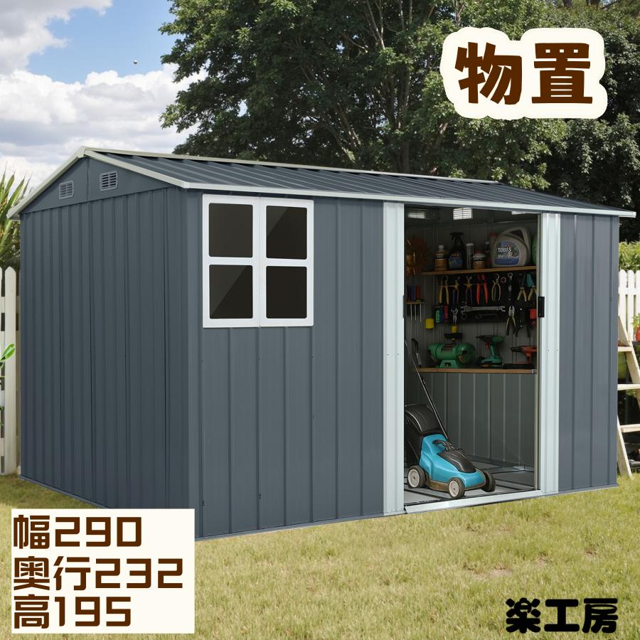 赤字価格！スチール 倉庫 床材補強フレーム付き 戸外収納庫 物置 屋外 スチール 倉庫 床材補強フレーム付き 戸外収納庫 幅290