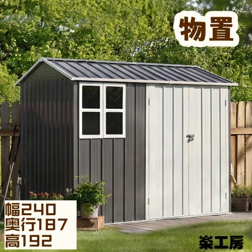 物置 屋外 スチール 倉庫 戸外収納庫 幅240*奥行き187*高192 物置き