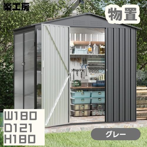 温室付き】物置 屋外 スチール 可動棚 倉庫 戸外収納庫 W180*D121