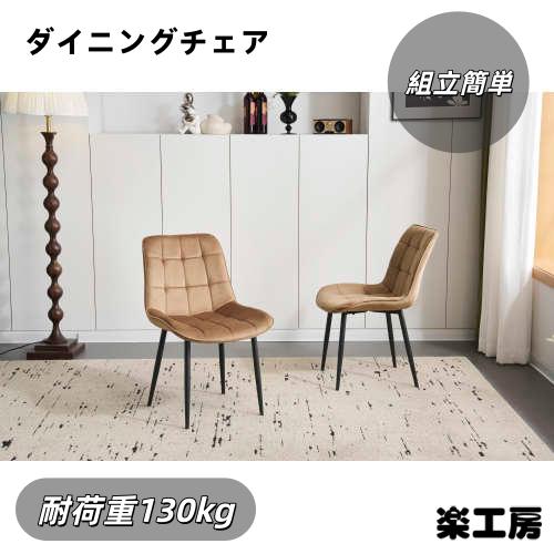 【2脚】ダイニングチェア 椅子 ベルベット座面 コンパクト スチール脚130kg 2脚】ダイニングチェア 椅子 ベルベット座面 コンパクト スチール脚