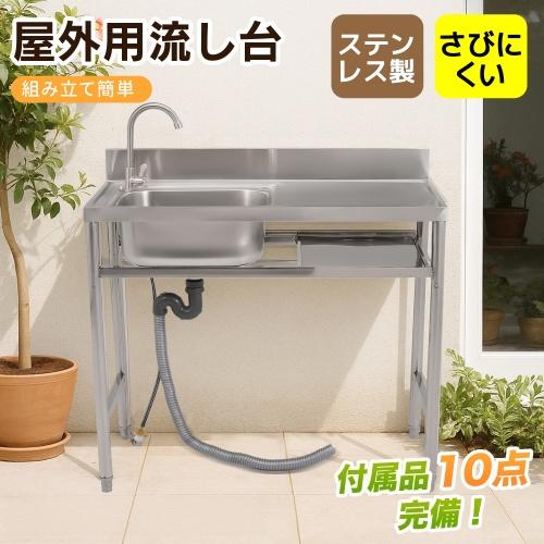 幅80cm】屋外 流し台 ステンレス製 ガーデンシンク 作業台 キッチン