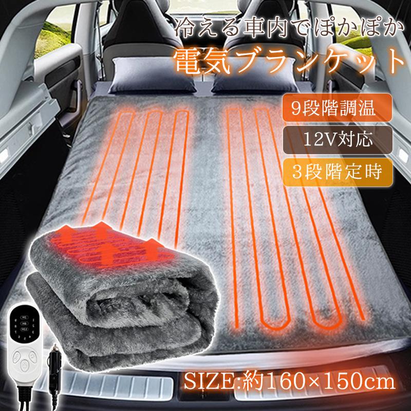 電気毛布 車用 シガーライター 速暖 9段階調温 洗える ひざ掛け ふわふわ 防寒 ホットマット 温熱シート 省エネ 車中泊 旅行 キャンプ 秋冬 電気毛布 車用 シガーライター 速暖 9段階調温 洗える ひざ掛け
