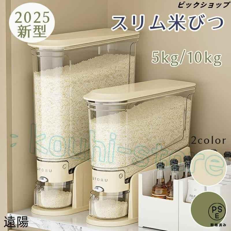 ライスストッカー 米櫃 こめびつ スリム ボタン押しタイプ 5kg 10kg お