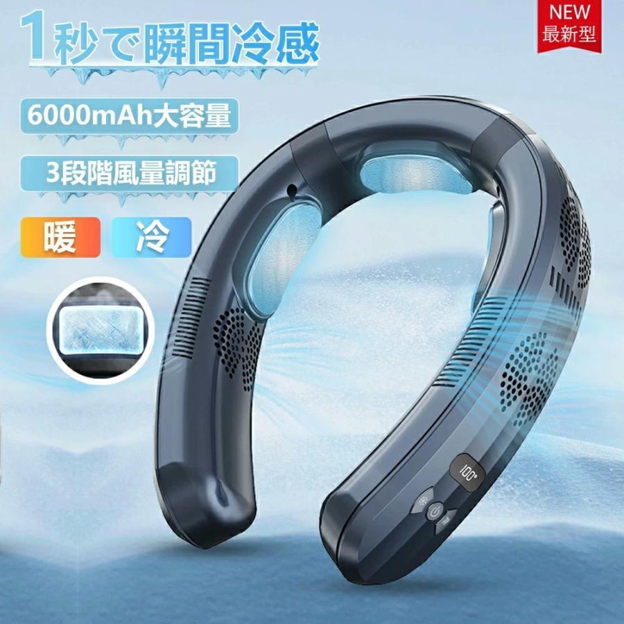 首掛け扇風機 ネッククーラー 羽なし 冷感 軽量 日本製モーター 節電 2025 最強 半導体冷却 3つ冷却プレート 6000mAh大容量 冷房/暖房 携帯用扇風機 敬老の日 首掛け扇風機 ネッククーラー 羽なし 冷感 軽量 日本製モーター 節電