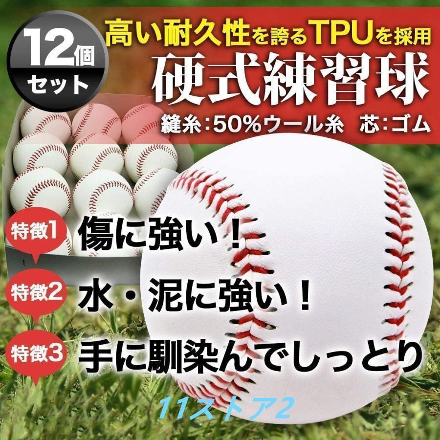 野球　硬式練習球（ティーバッティング用） 硬式野球ボール 12個セット 練習用 硬式球 バッティング練習 キャッチ