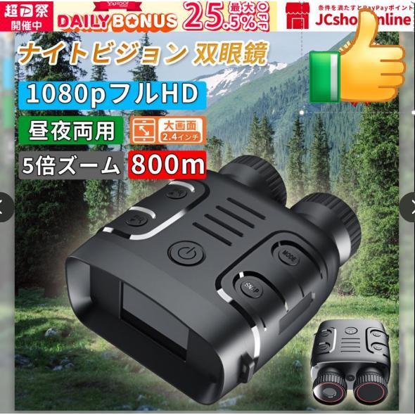 ナイトビジョン 双眼鏡 最大800m 5倍デジタルズーム 高倍率 望遠鏡 暗
