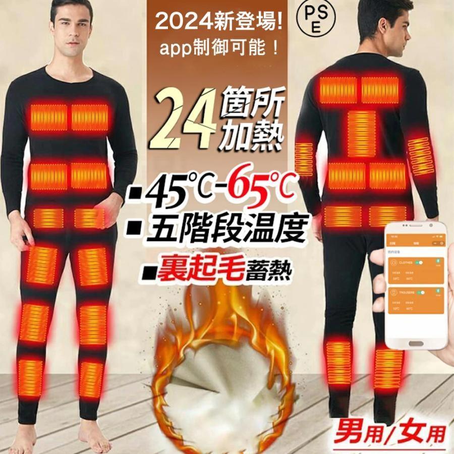 2024最新版 電熱インナー 22箇所発熱 日本製ヒーター 上下セットor