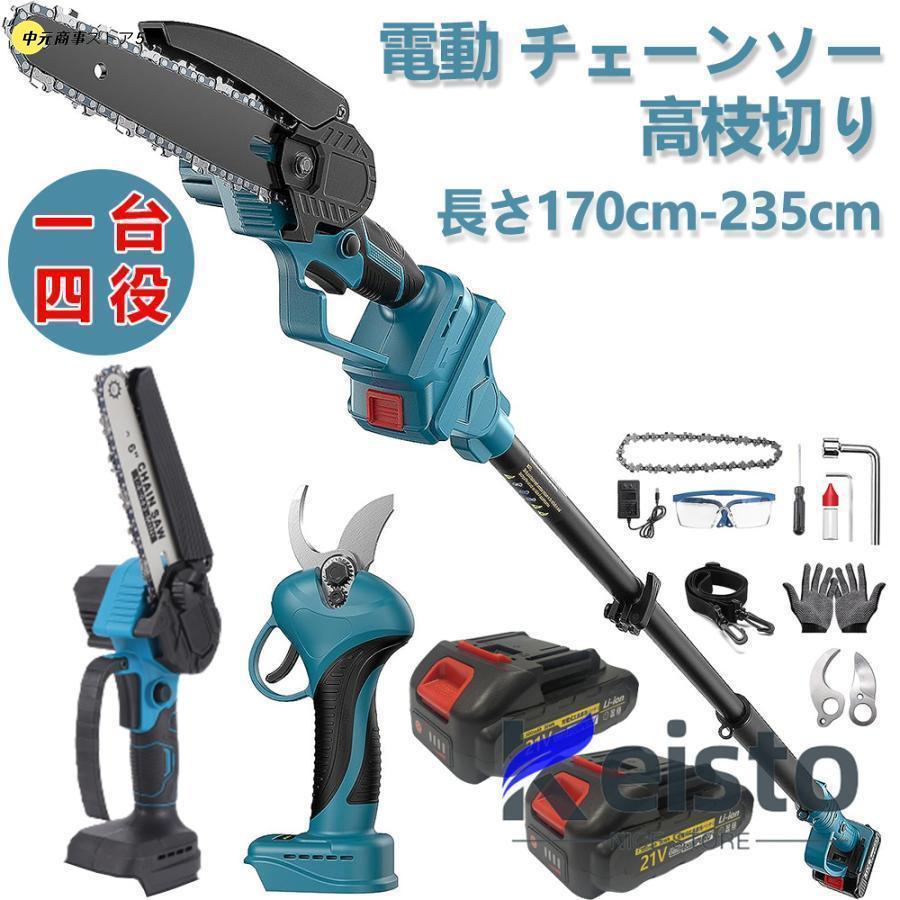 高枝切り 電動チェーンソー 剪定ハサミ 切断径30mm 電動 高枝切り