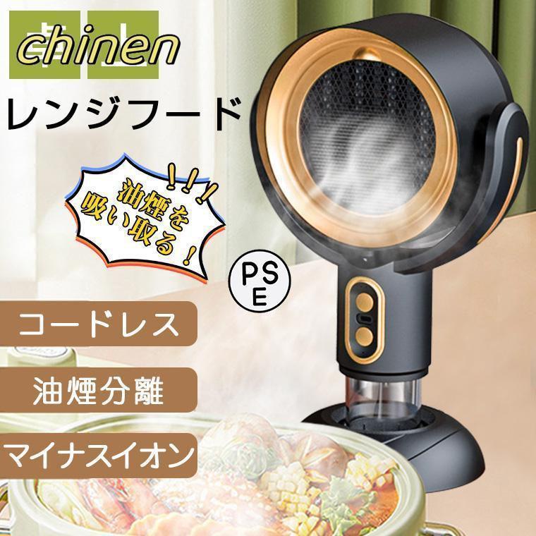 卓上レンジフード コードレス 小型 レンジフード 換気扇 卓上吸煙機