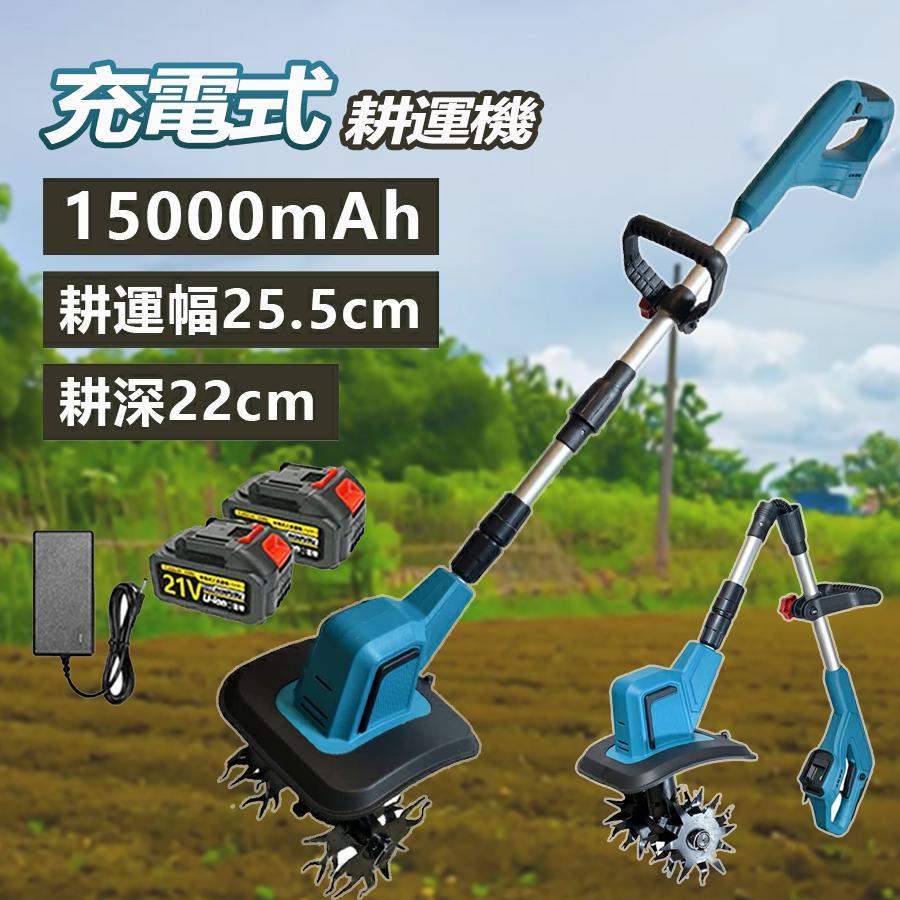 2025最新型】電動耕運機 充電式 ミニ耕運機 小型 家庭用 充電式耕うん