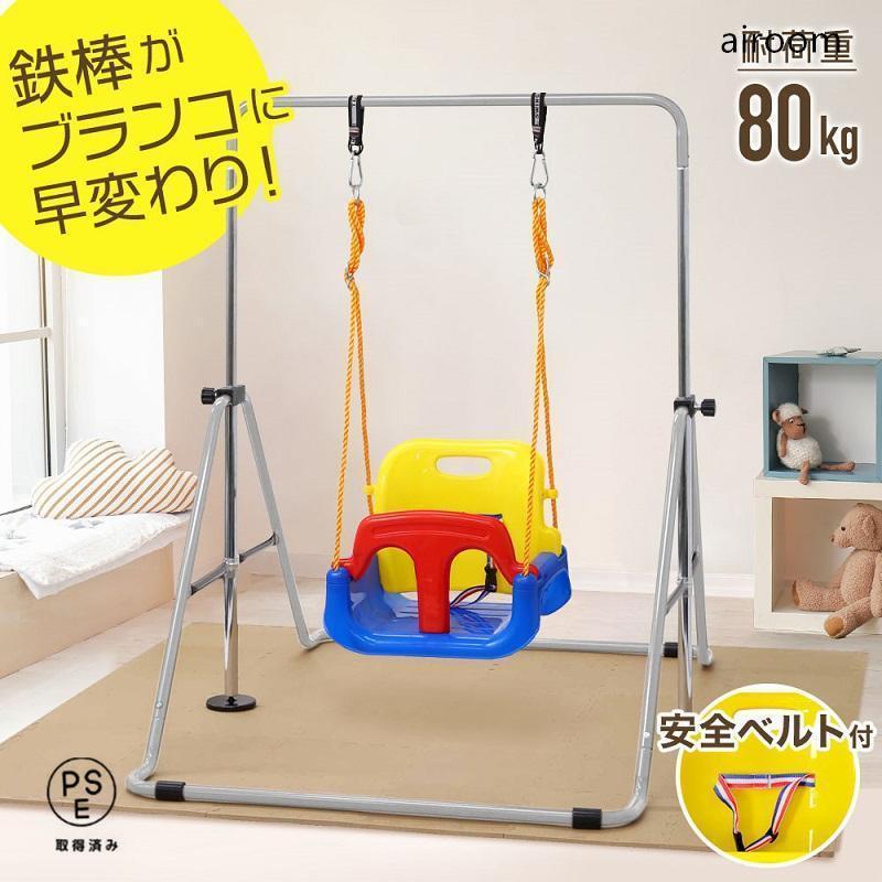 ブランコ 庭 屋内 屋外 ぶらんこ 室内ブランコ 屋内遊具 運動 室内 子供 ブランコ 室内 鉄棒 屋外 折りたたみ ぶらんこ 3段階調整可能 キッズ