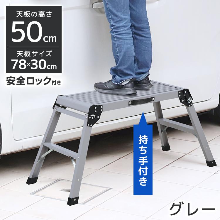 新品 タイヤ ステップ 折りたたみ 脚立 洗車台 作業台 アウトドア 数量限定 洗車台 脚立 50cm 耐荷重150kg 軽量 アルミ踏み台 折りたたみ式 持ち