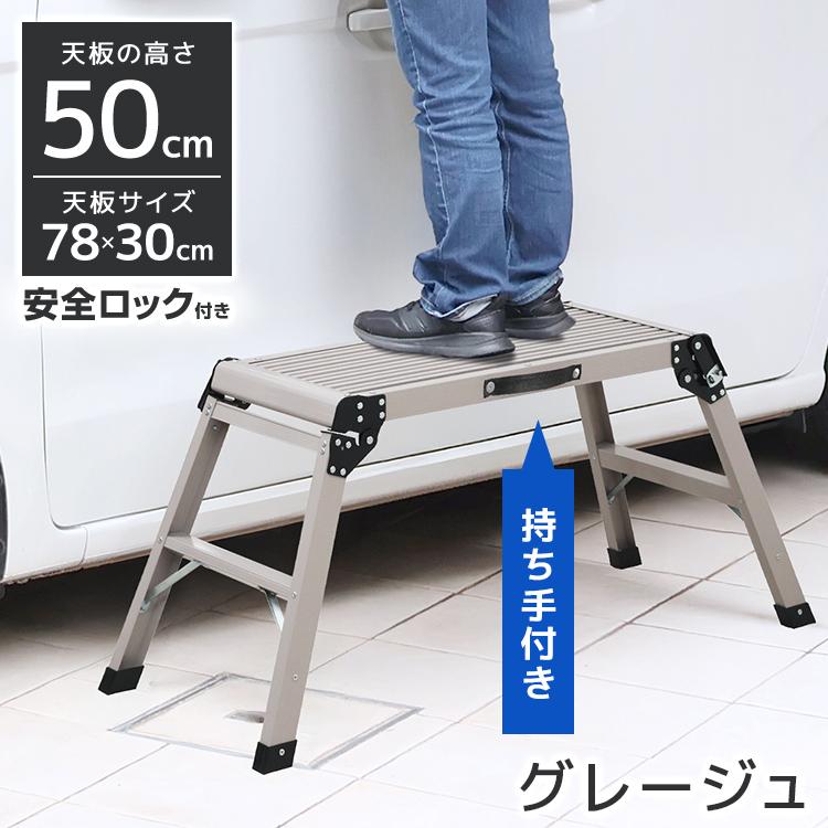 洗車台 脚立 50cm 耐荷重150kg 軽量 アルミ踏み台 折りたたみ式 持ち