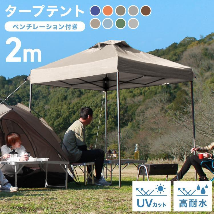 タープ タープテント 2m ワンタッチ 日よけ 大型 キャンプ アウトドア 