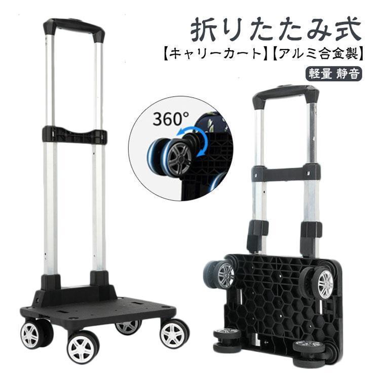 キャリーカート 折りたたみ アルミ合金製 台車 軽量 ハンドキャリー