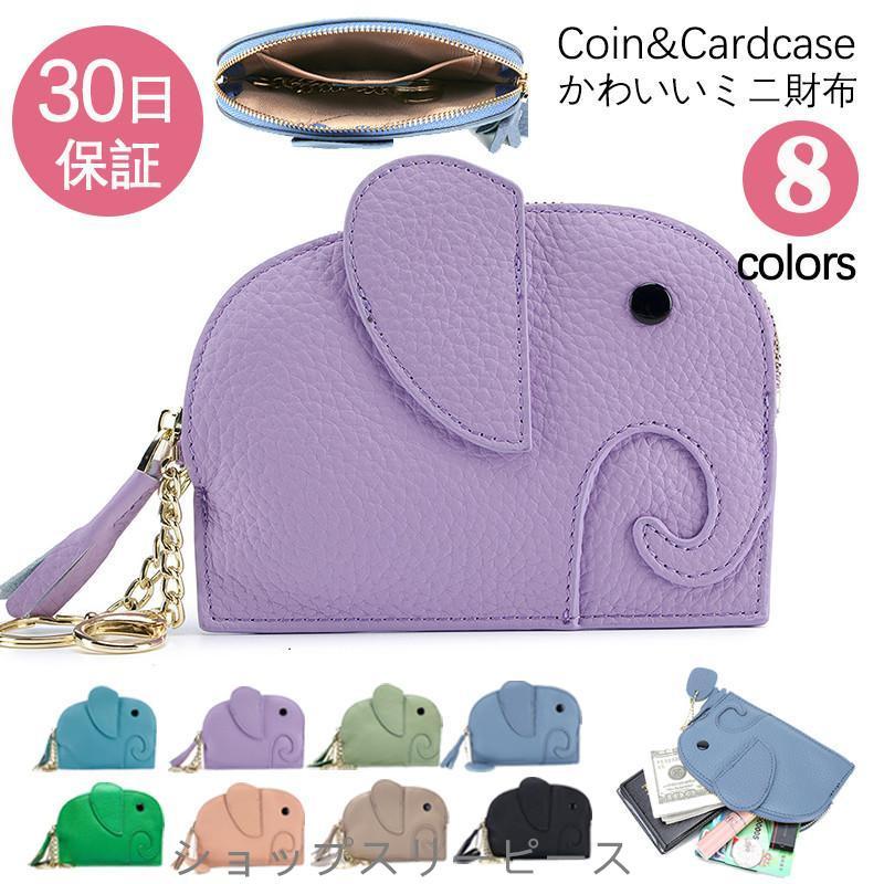 財布 レディース 小銭入れ ミニ財布 カードケース ゾウさんの形 本革