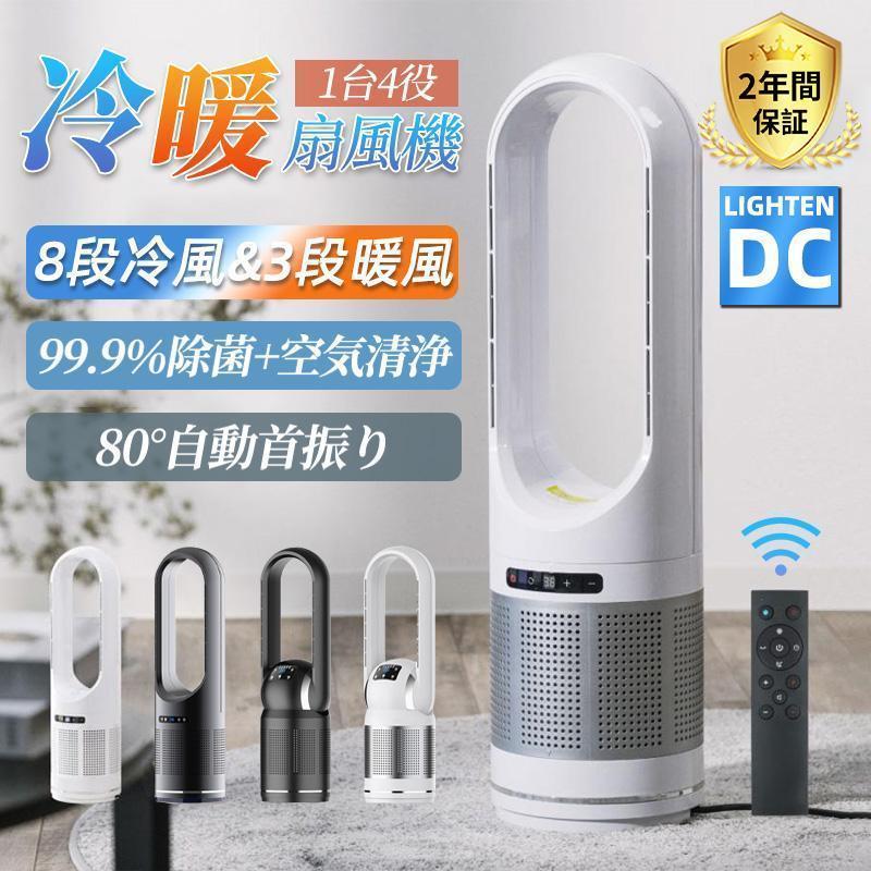 冷暖タイプ HEPAフィルター付き UV除菌 空気清浄機 DCモーター 縦型 U形 おしゃれ 扇風機 スリム 羽なし 省スペース 自動首振り リモコン 静音 限定セール】 扇風機 羽なし サーキュレーター dcモーター タワー