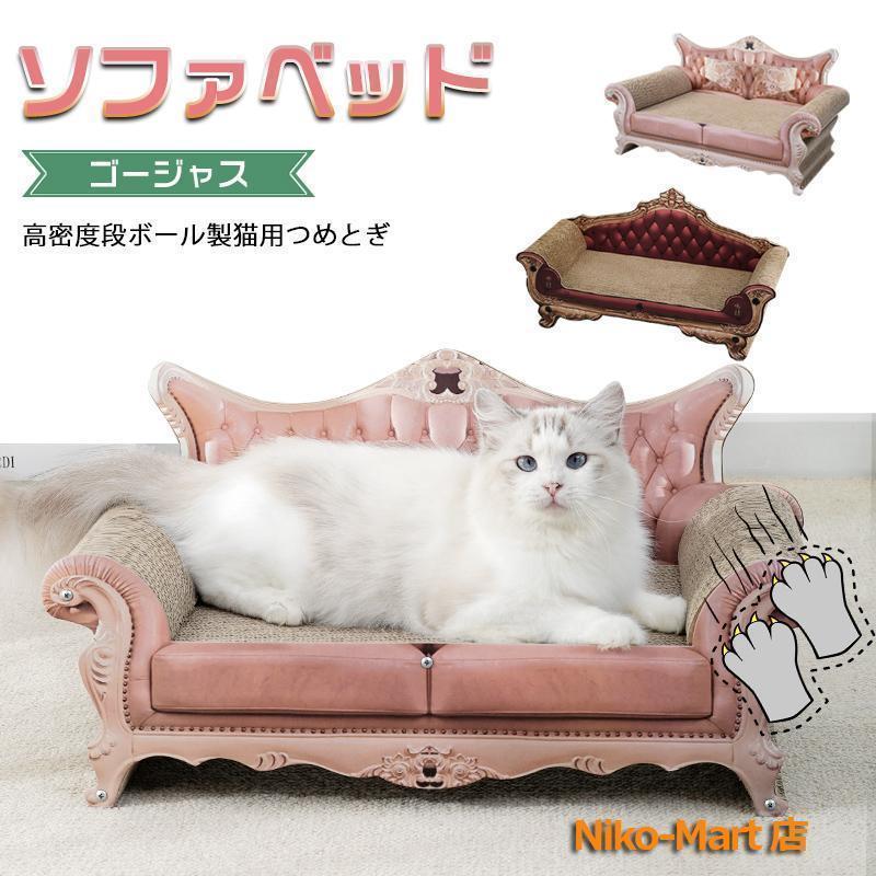 特価】猫 爪とぎ ベッド ソファ型 ダンボール ゴージャス ソファ
