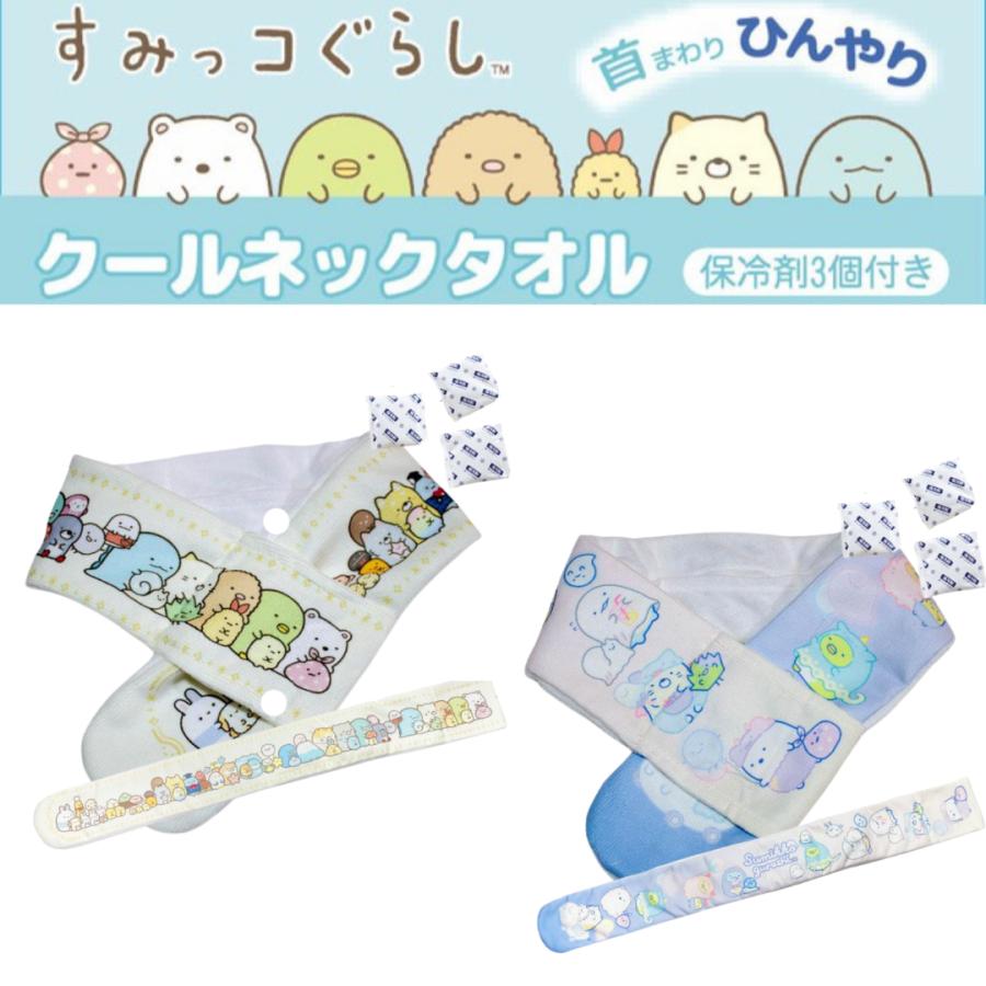 すみっコぐらし 保冷剤付き クールネックタオル 冷感タオル