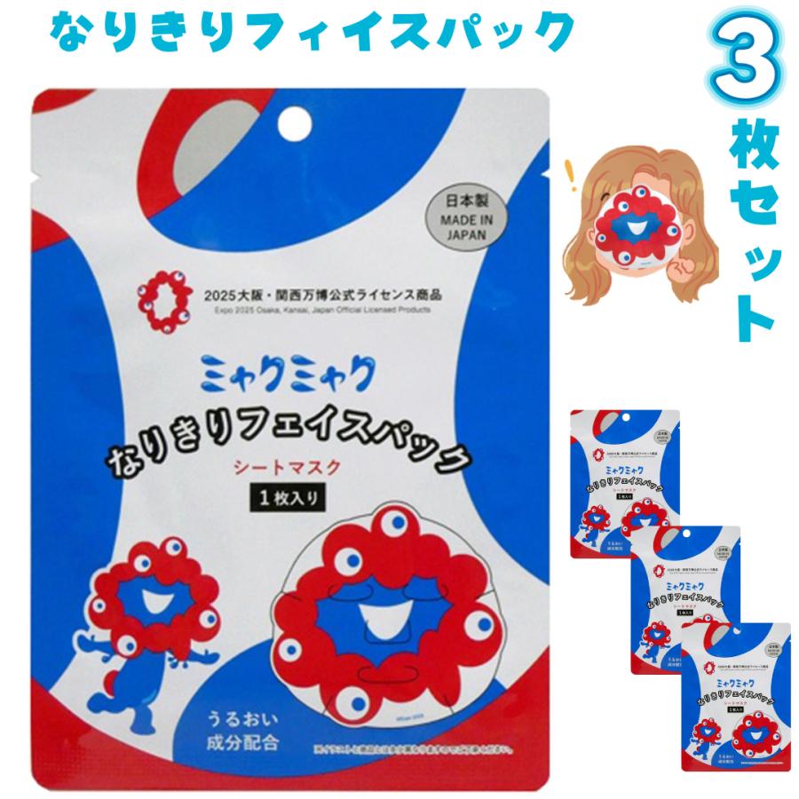 【新品未開封】西則真珠フェイスマスク7枚入×5箱セット日本製 NISHINORI 3枚セット】ミャクミャクなりきりフェイスパック 女子会 お泊り会