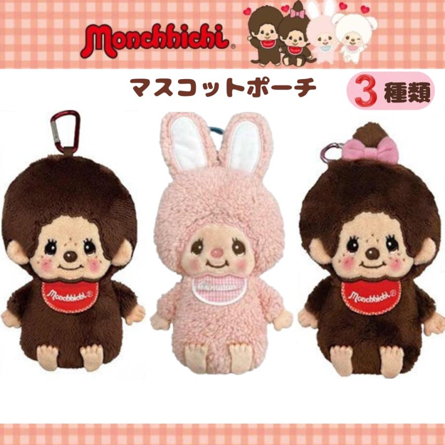 モンチッチ マスコットポーチ monchhichi モンチッチくん モンチッチ
