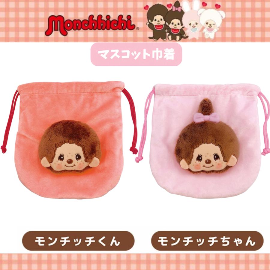 モンチッチマスコット巾着 モンチッチくん モンチッチちゃん