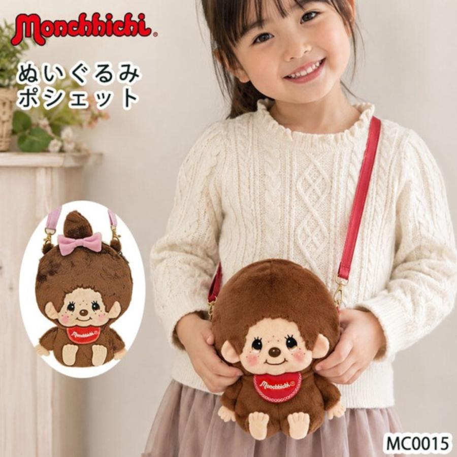 モンチッチ ぬいぐるみポシェット モンチッチくん モンチッチちゃん