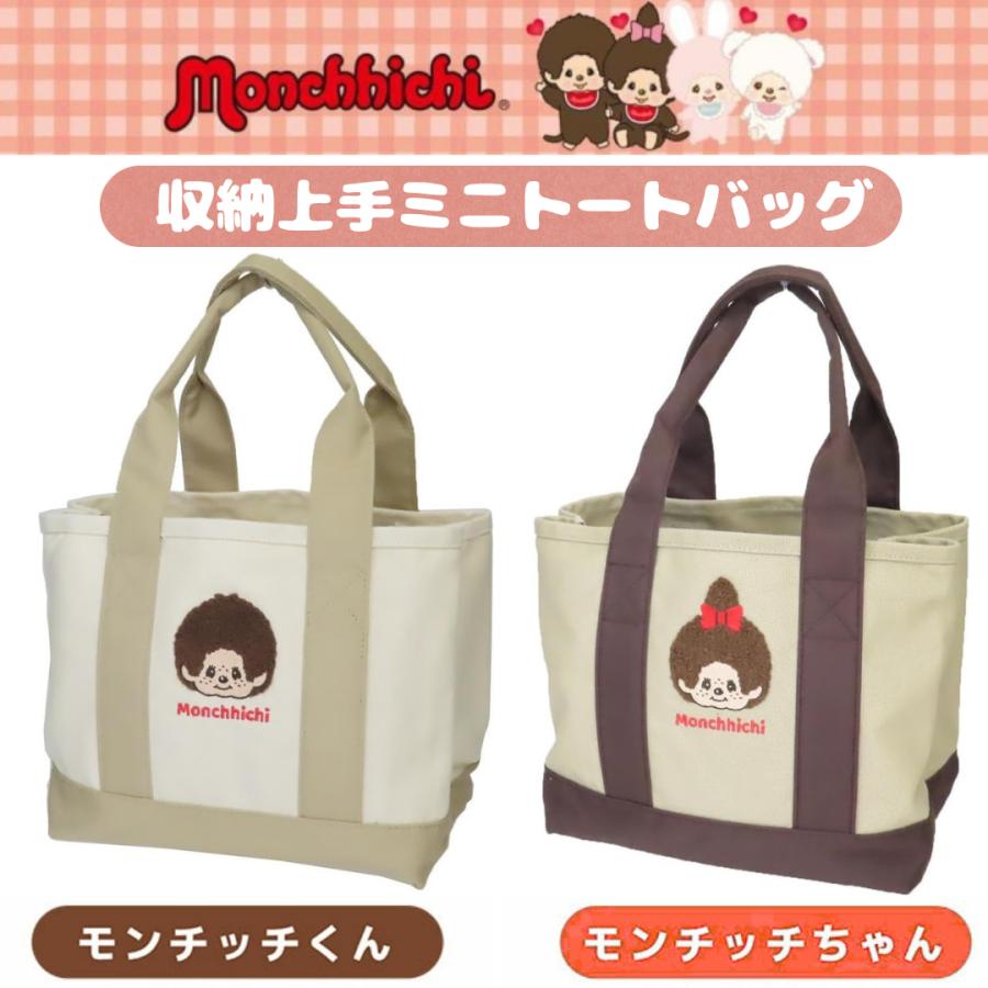 モンチッチ 収納上手ミニトートBOY/GIRL 手提げかばん キャラクター 