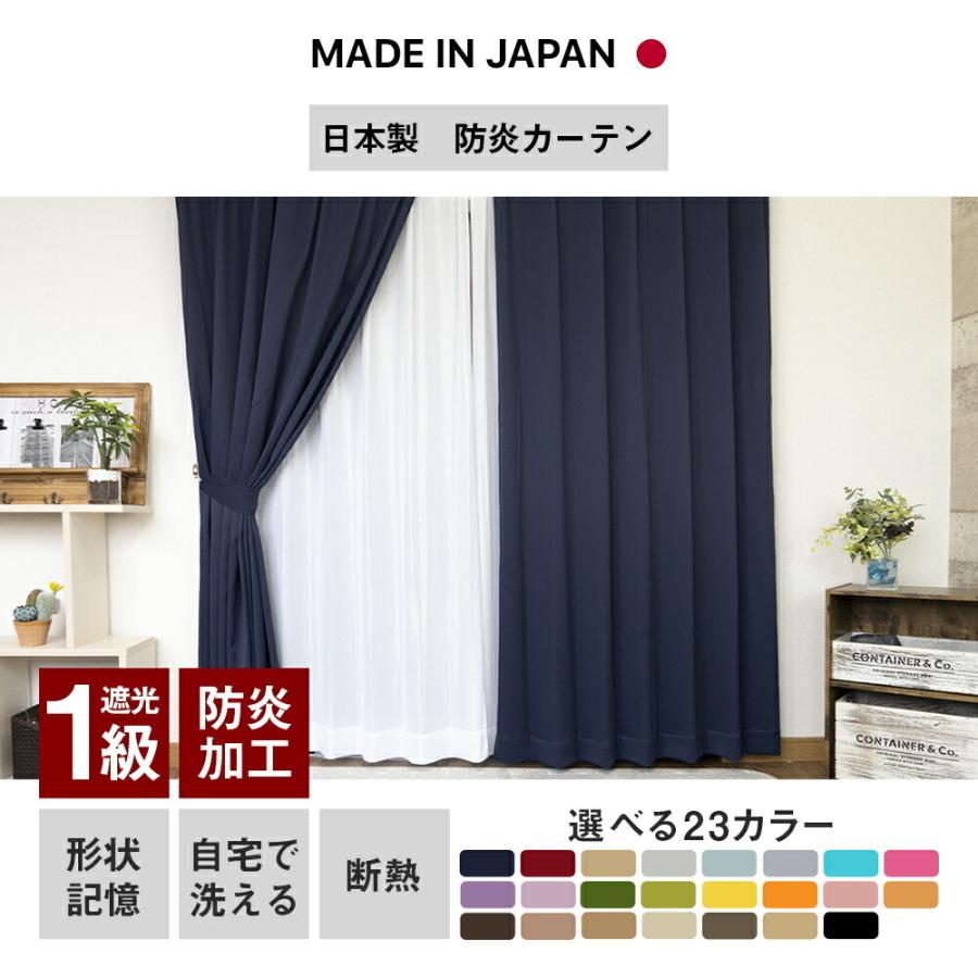 カーテン 1級遮光防炎 選べる23色カラー 安心の 日本製｜rakumindo｜02
