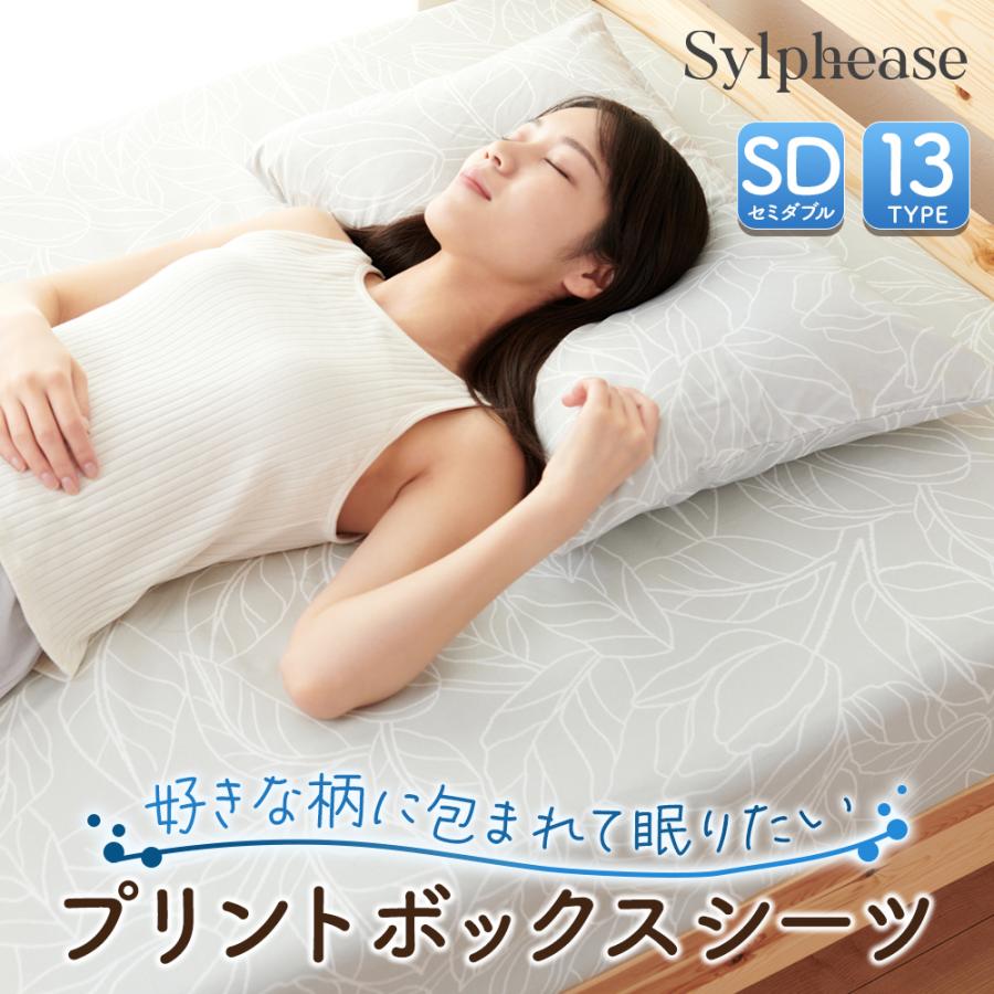 最終処分20％オフ ボックスシーツ セミダブル 120×200×25cm プリント 柄 シーツ カバー 布団カバー BOXシーツ ベッドカバー ベッドシーツ（Yahoo!・寝具とインテリアのシルフィーズ）