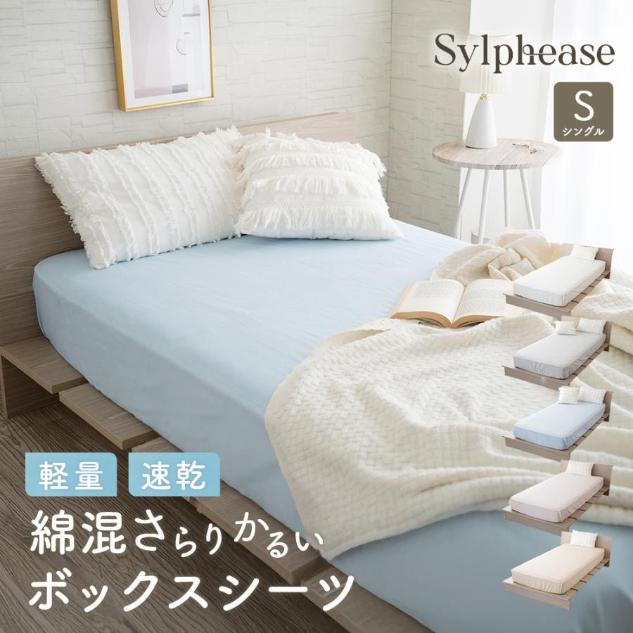 Sylphease（シルフィーズ） 在庫処分20％OFF ボックスシーツ シングル