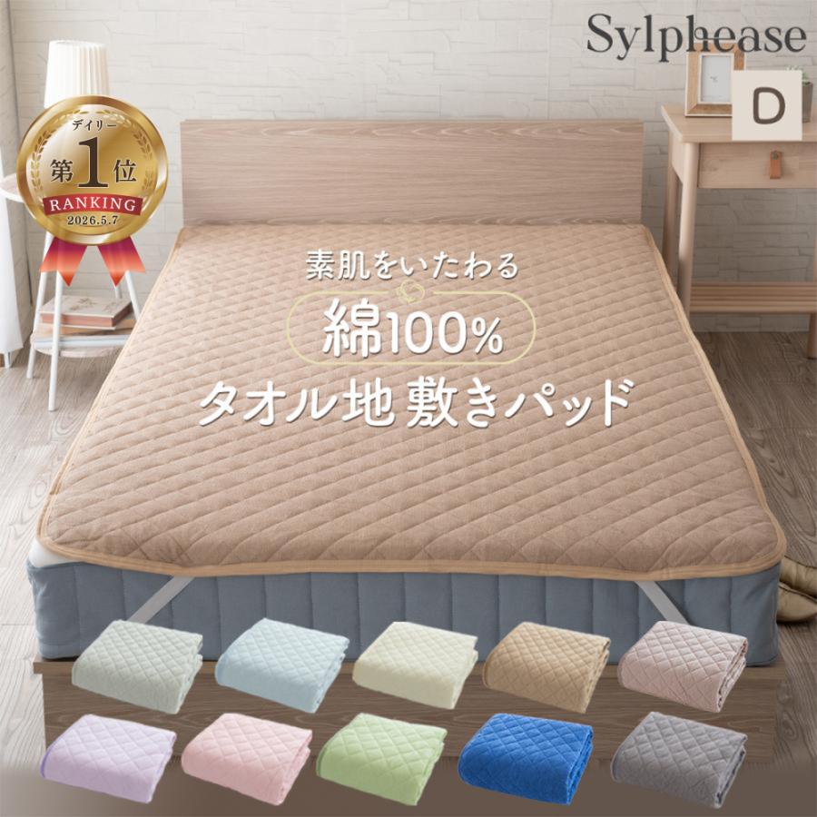 敷きパッド ダブル 140×205cm 綿100％ タオル オールシーズン 洗える 清潔 ベッドパッド 4か所 ゴム コットン 天然素材 敷パッド（Yahoo!・寝具とインテリアのシルフィーズ）