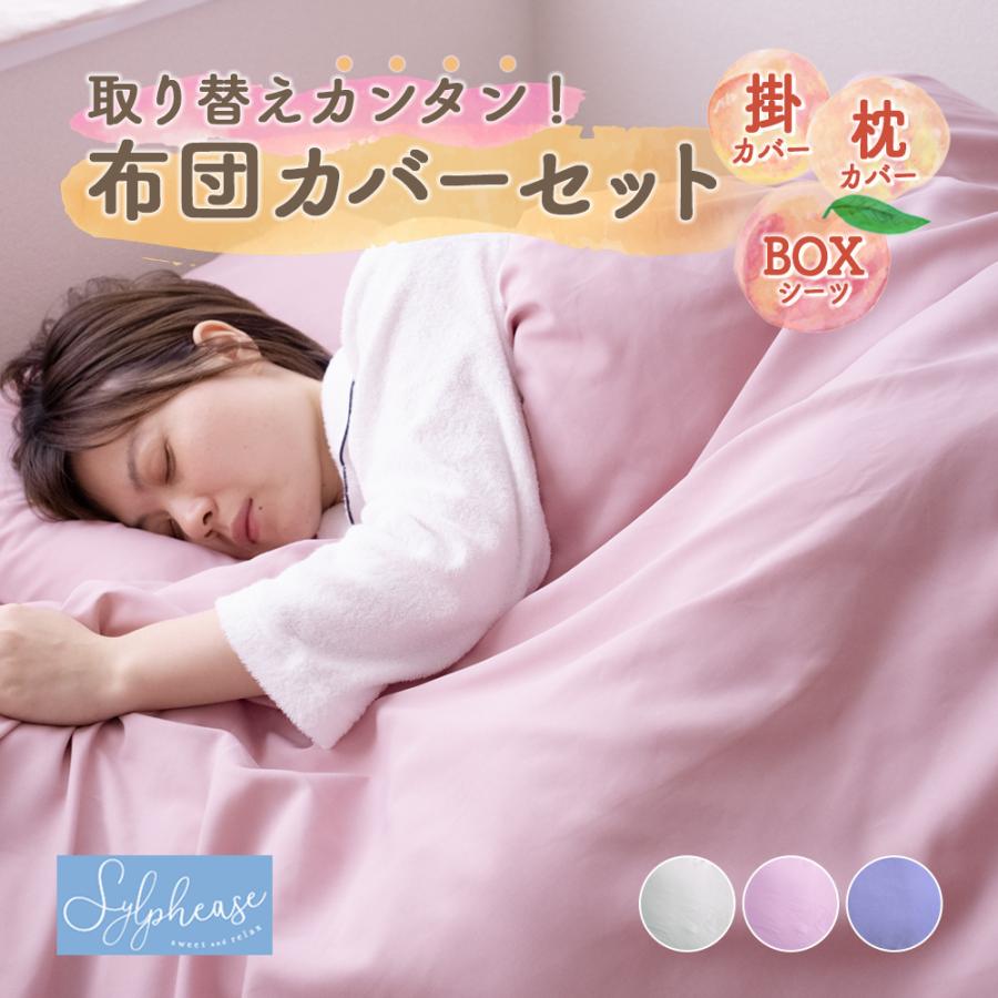 Sylphease（シルフィーズ） 布団カバー 4点セット ダブル 無地