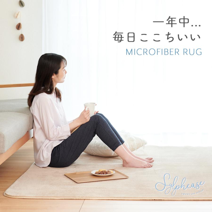 Sylphease（シルフィーズ） ラグ 190×240cm 低反発 滑り止め 厚手