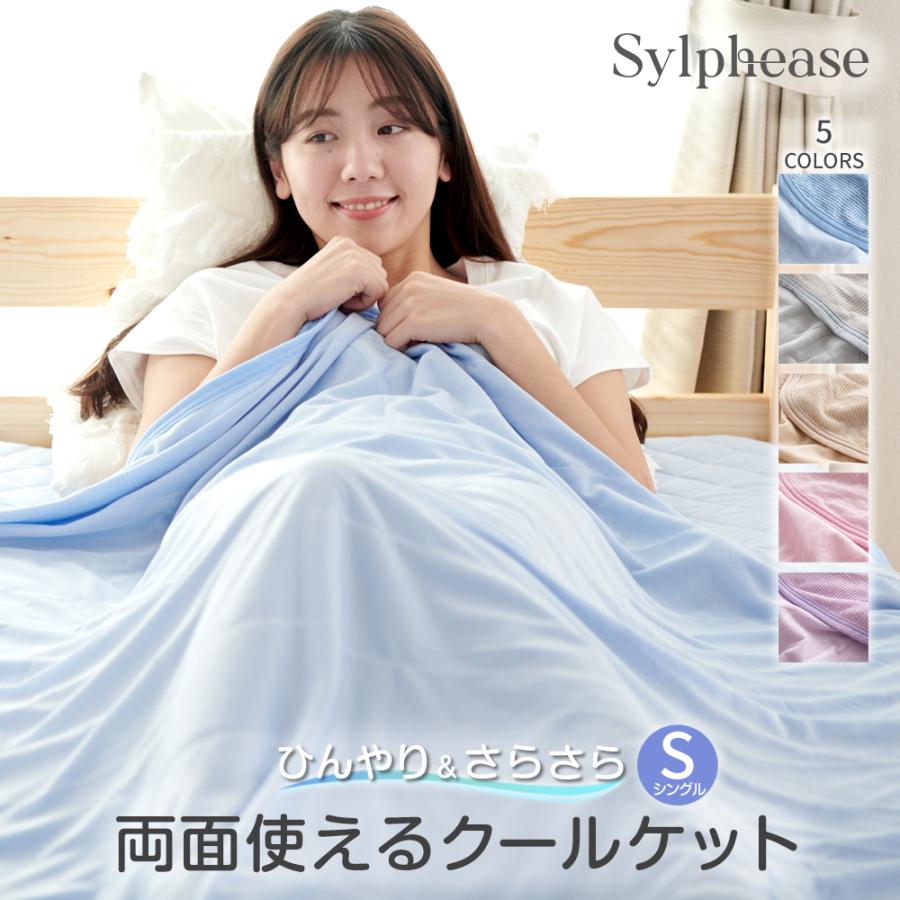 Sylphease（シルフィーズ） タオルケット シングル 冷感 薄手 クール