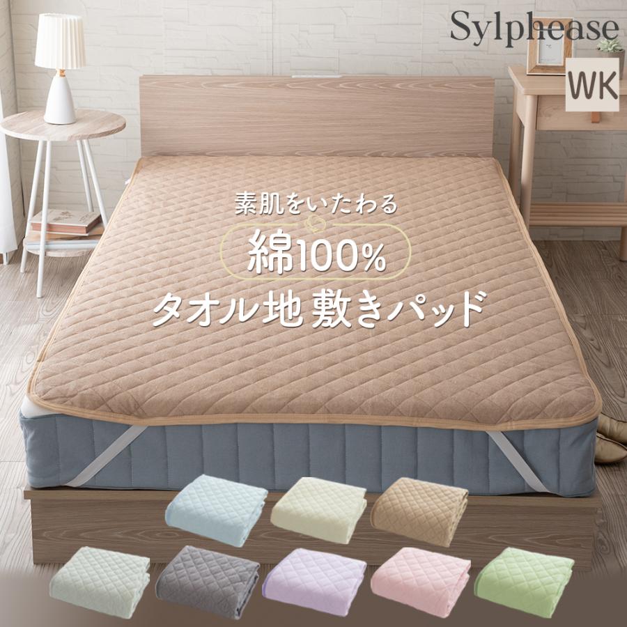 敷きパッド ワイドキング 200×205cm 綿100％ タオル オールシーズン 洗える 清潔 ベッドパッド 4か所 ゴム コットン 天然素材 敷パッド（Yahoo!・寝具とインテリアのシルフィーズ）