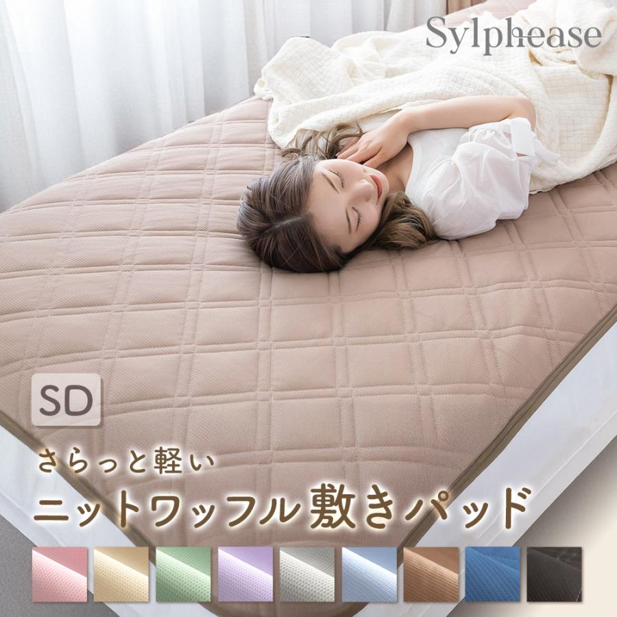 Sylphease（シルフィーズ） 敷きパッド セミダブル 吸水速乾 抗菌防臭