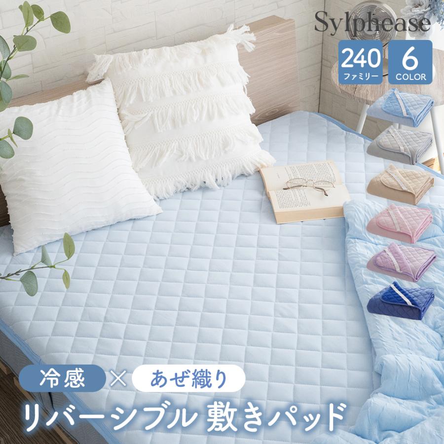 Sylphease（シルフィーズ） 敷きパッド 夏 ベッドパッド 冷感 オール