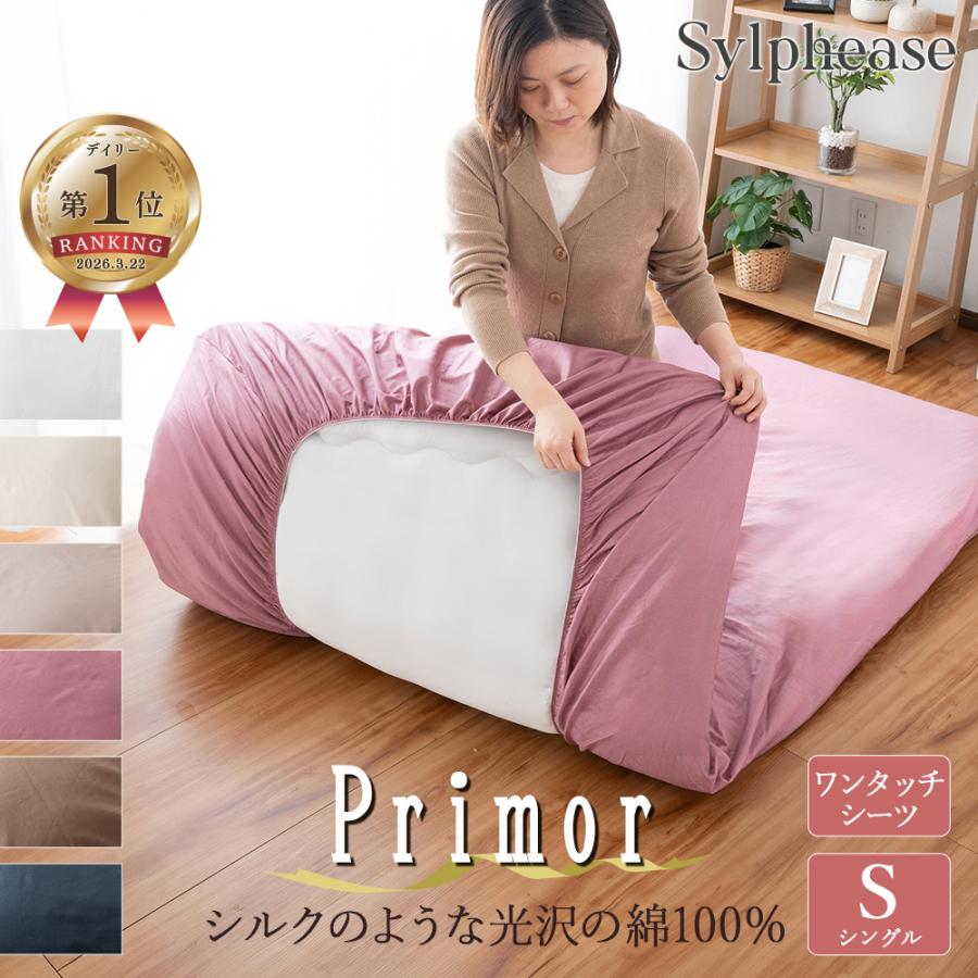 ワンタッチシーツ 綿100％ シングル すっぽり 汗取り フィットシーツ ゴム 敷き布団 敷き布団カバー 無地 ホテル仕様 オールシーズン 丸洗い 毛玉にならない（Yahoo!・寝具とインテリアのシルフィーズ）