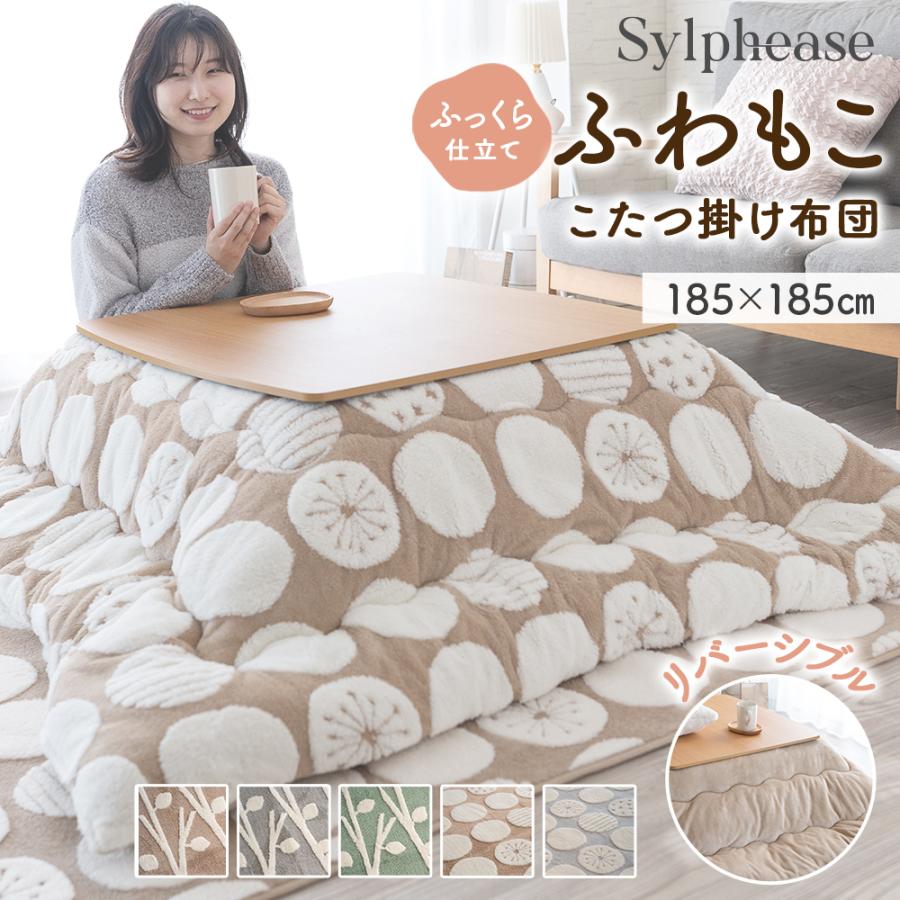 新品　こたつ布団　こたつ掛け布団　日本製　ハイボリューム　綿入り　国産 Sylphease こたつ布団 正方形 かわいい 北欧 リバーシブル