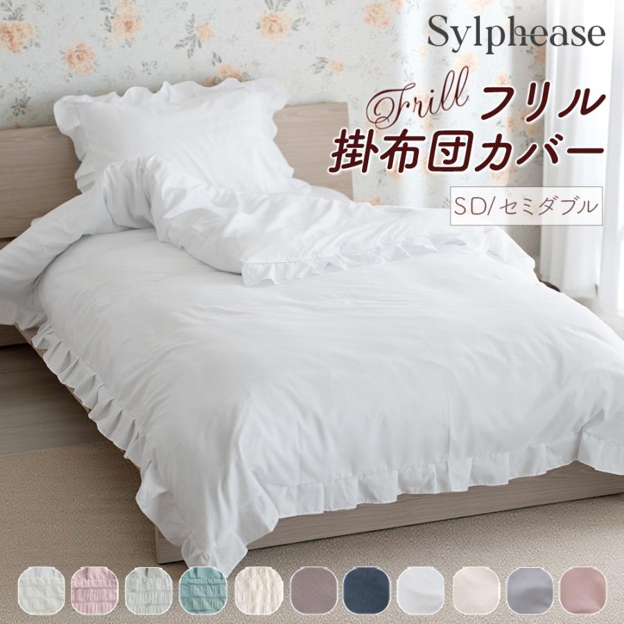 Sylphease（シルフィーズ） 廃番に付き20％オフ 掛け布団カバー フリル