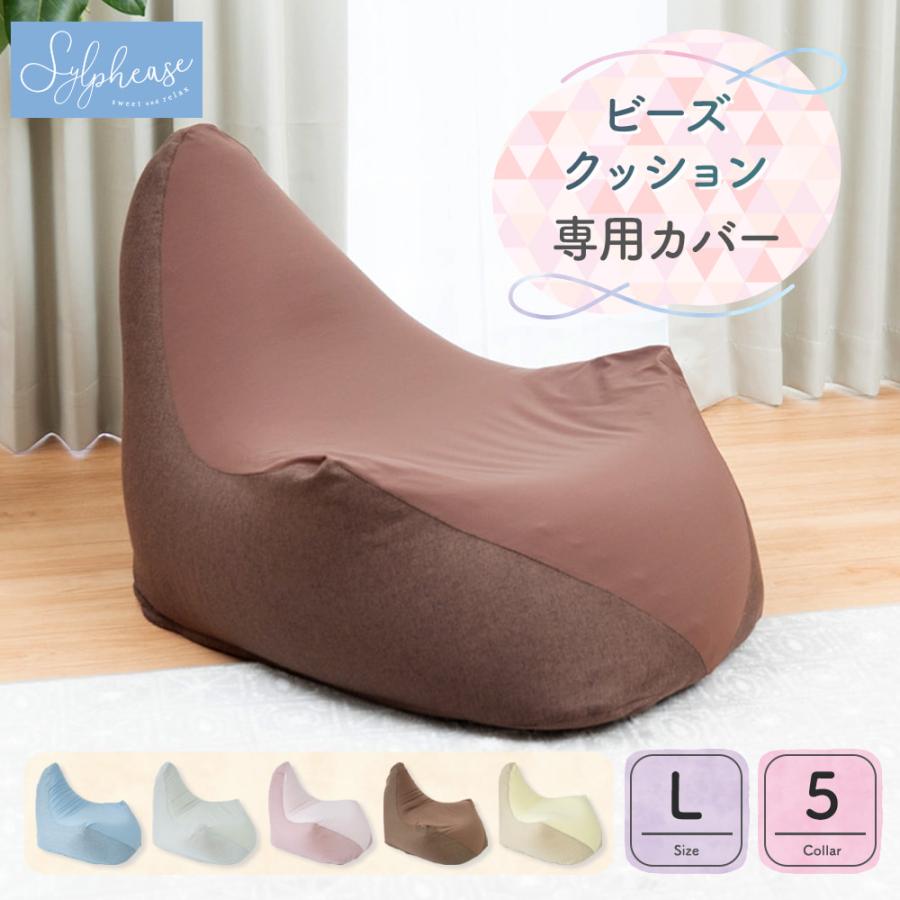Sylphease（シルフィーズ） ビーズクッションカバー 背もたれ Lサイズ