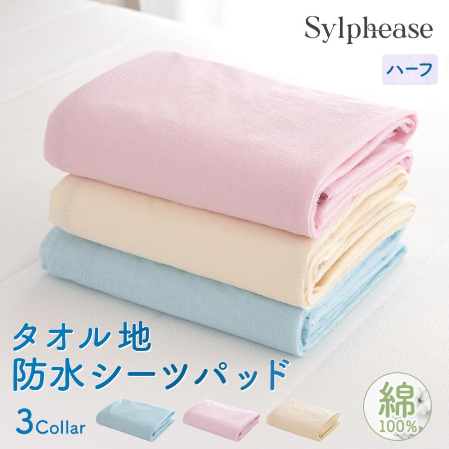 防水シーツ ハーフサイズ 綿100% パイル 乾燥機 洗える 介護 おねしょシーツ 防水敷きパッド 防水マット ずれ防止 音がしない 子供 ベビー 赤ちゃん（Yahoo!・寝具とインテリアのシルフィーズ）
