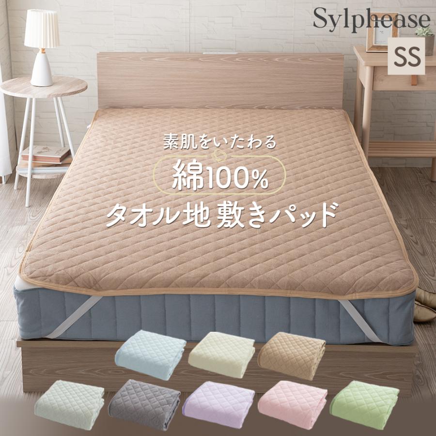 Sylphease（シルフィーズ） 敷きパッド セミシングル 綿100％ タオル 
