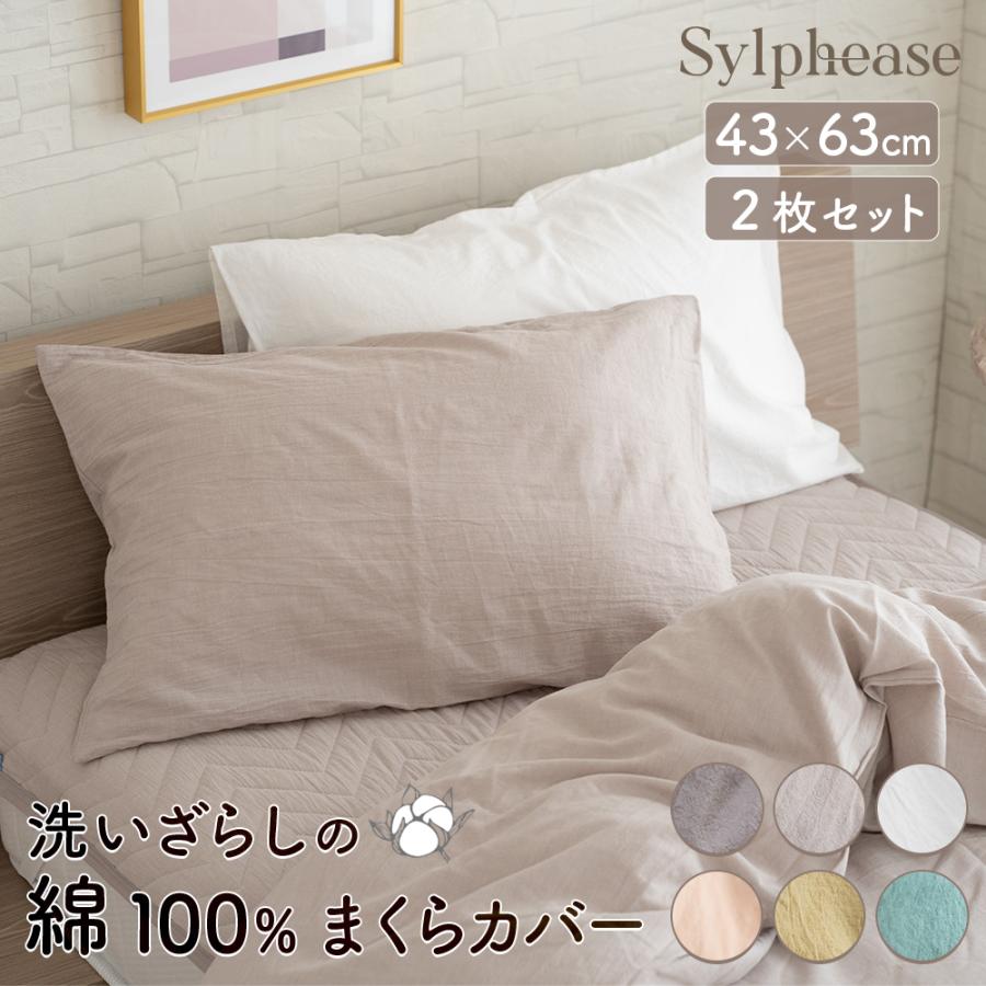  ピローケース　枕カバー　2枚セット Sylphease（シルフィーズ） 枕カバー 筒型 2枚組 ピローケース 綿100