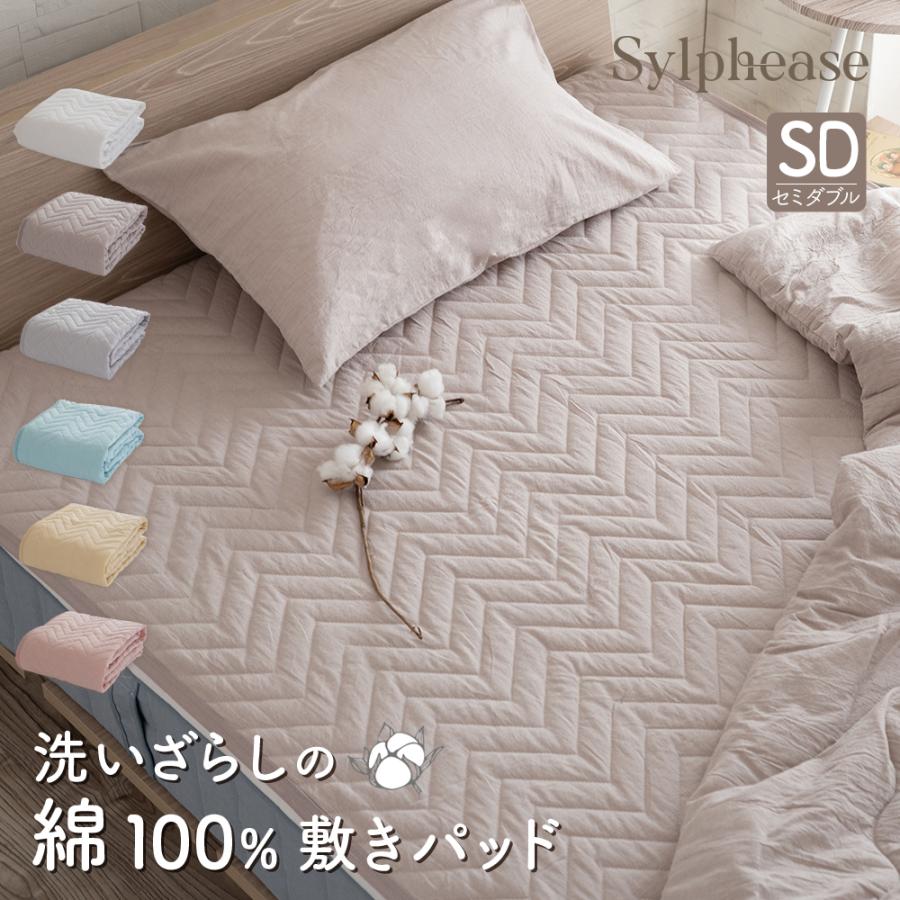 敷きパッド セミダブル 120×205cm 綿100％ コットン 洗いざらし オールシーズン 洗える くすみ 無地 北欧 おしゃれ かわいい 敷パッド（Yahoo!・寝具とインテリアのシルフィーズ）
