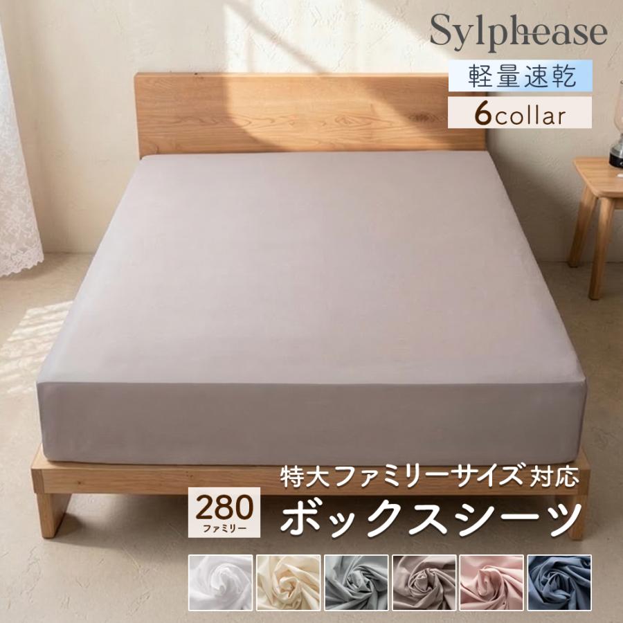 ボックスシーツ ファミリー280cm ベッドシーツ ベッドカバー マチ35cm 全周ゴム ピーチスキン 洗える 速乾 おしゃれ 無地（Yahoo!・寝具とインテリアのシルフィーズ）
