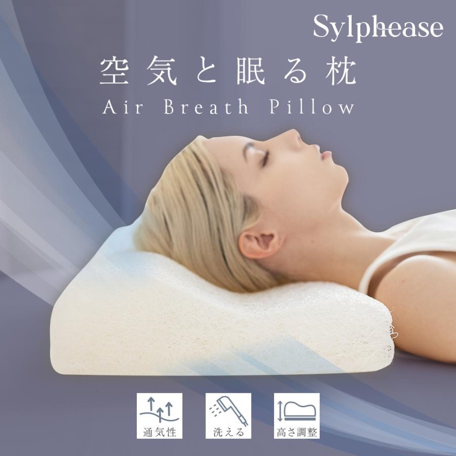 枕  健康で通気性のある枕 Sylphease（シルフィーズ） 枕 通気性 樹脂ファイバー ピロー 蒸れ
