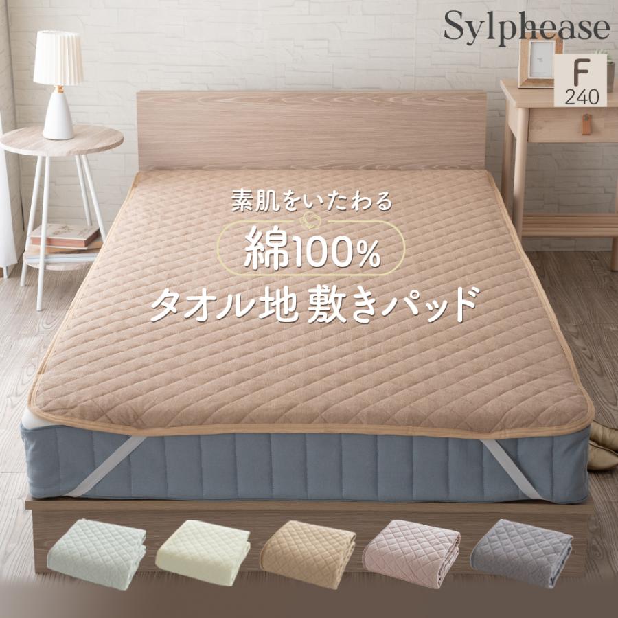 ベッドパッド ファミリーサイズ 敷きパッド オールシーズン 敷パッド 幅240cm 綿100％ タオル 洗える 清潔 4か所 ゴム